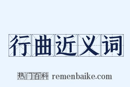 行曲近义词是什么意思的图片